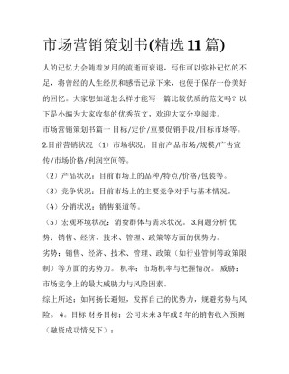 市场营销策划书(精选11篇)