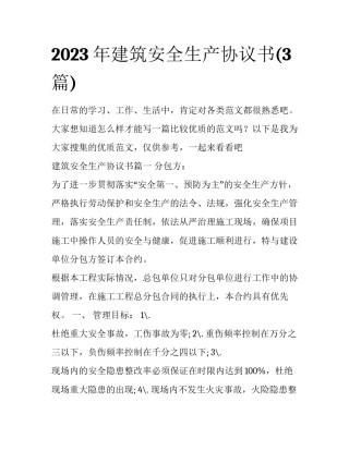 2023年建筑安全生产协议书(3篇)