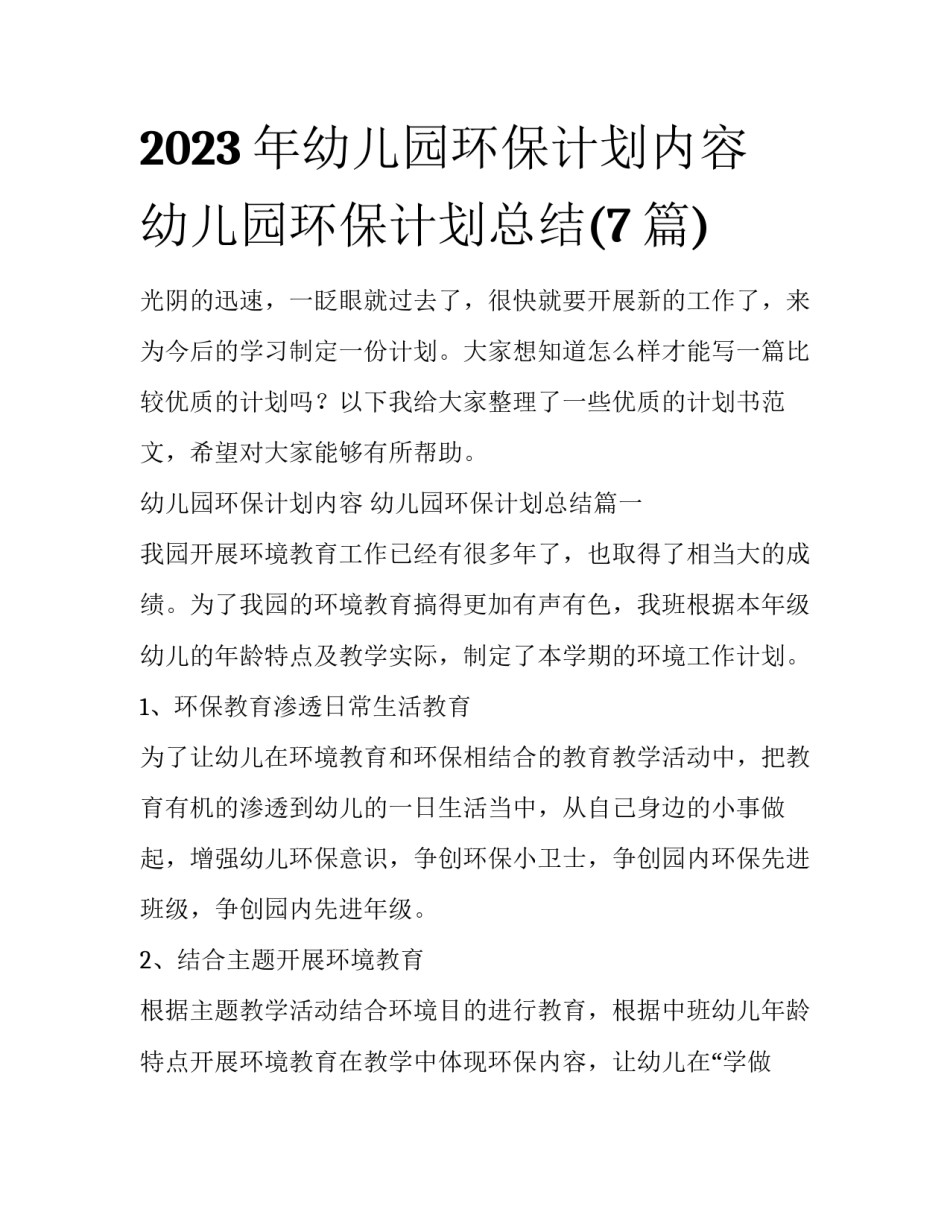 2023年幼儿园环保计划内容 幼儿园环保计划总结(7篇)_第1页