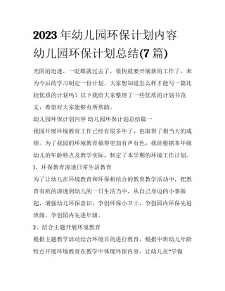 2023年幼儿园环保计划内容 幼儿园环保计划总结(7篇)