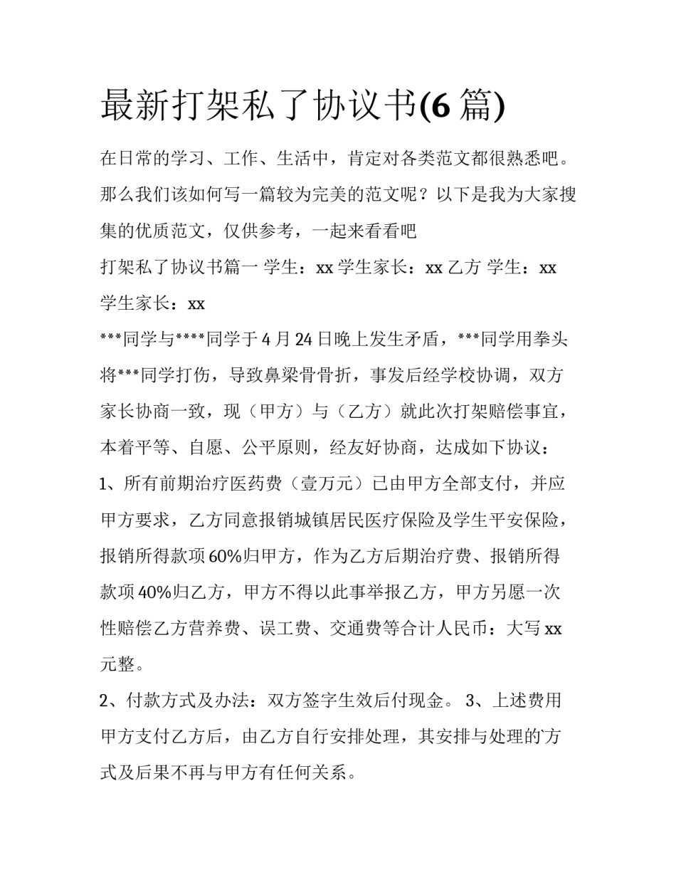 最新打架私了协议书(6篇)_第1页