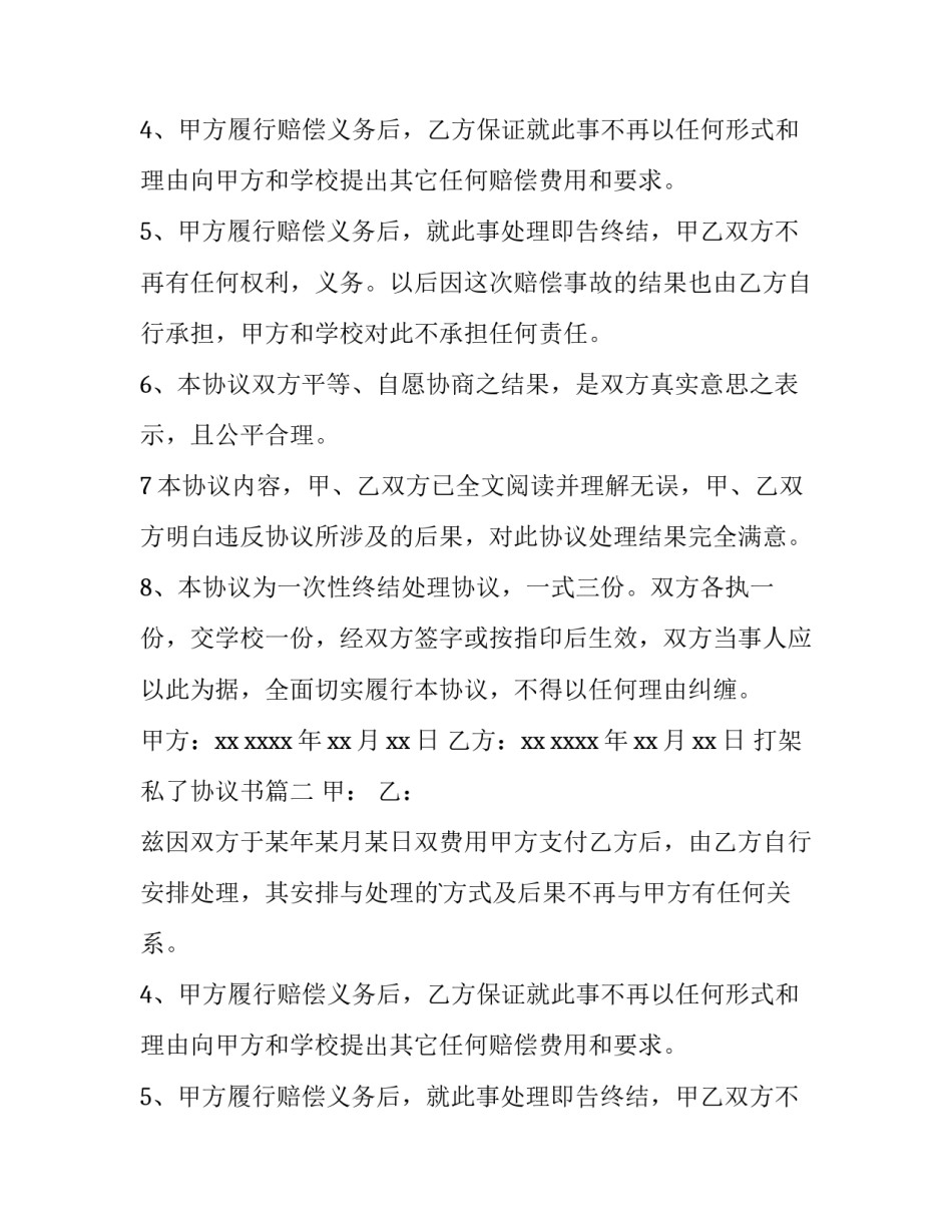 最新打架私了协议书(6篇)_第2页