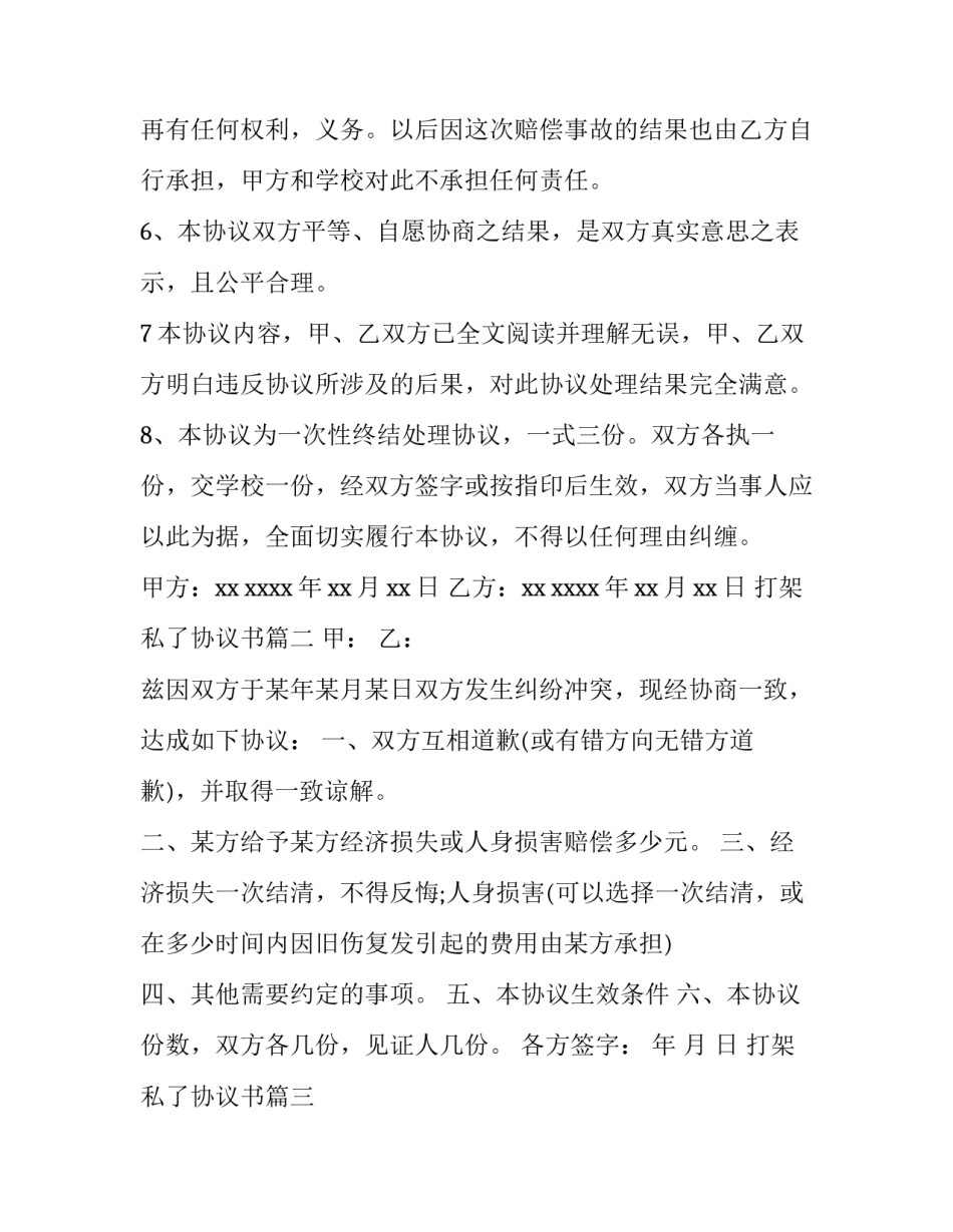 最新打架私了协议书(6篇)_第3页