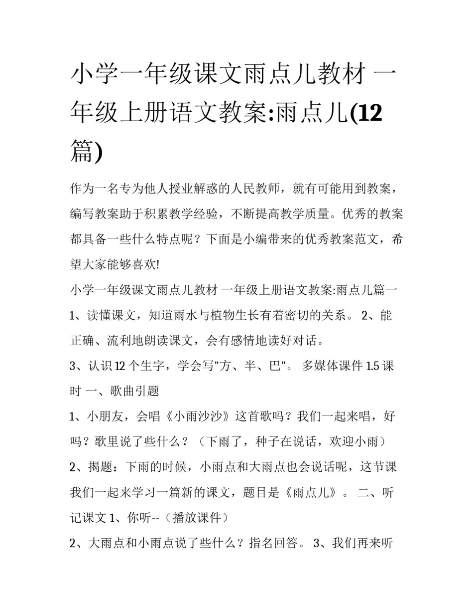 小学一年级课文雨点儿教材 一年级上册语文教案:雨点儿(12篇)_第1页