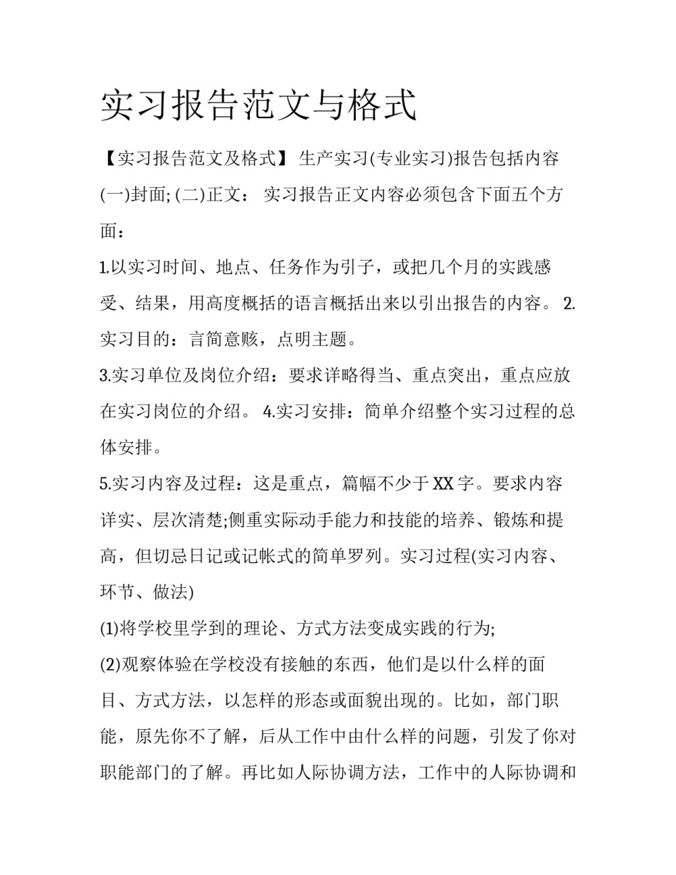 实习报告范文与格式_第1页