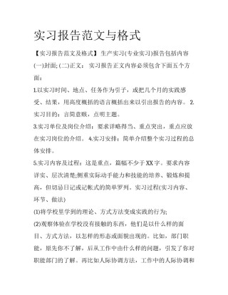 实习报告范文与格式