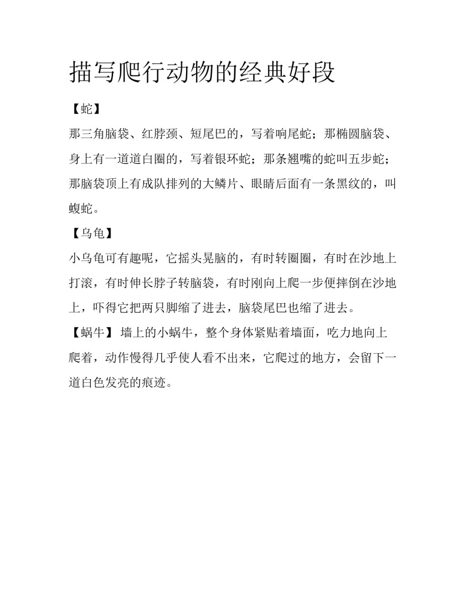 描写爬行动物的经典好段_第1页