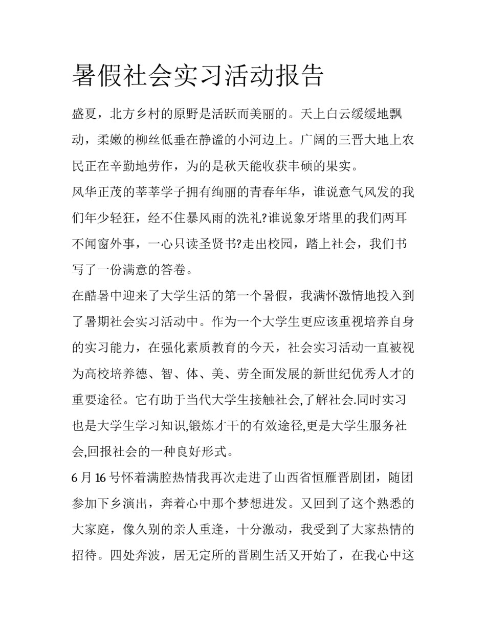 暑假社会实习活动报告_第1页