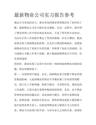 最新物业公司实习报告参考