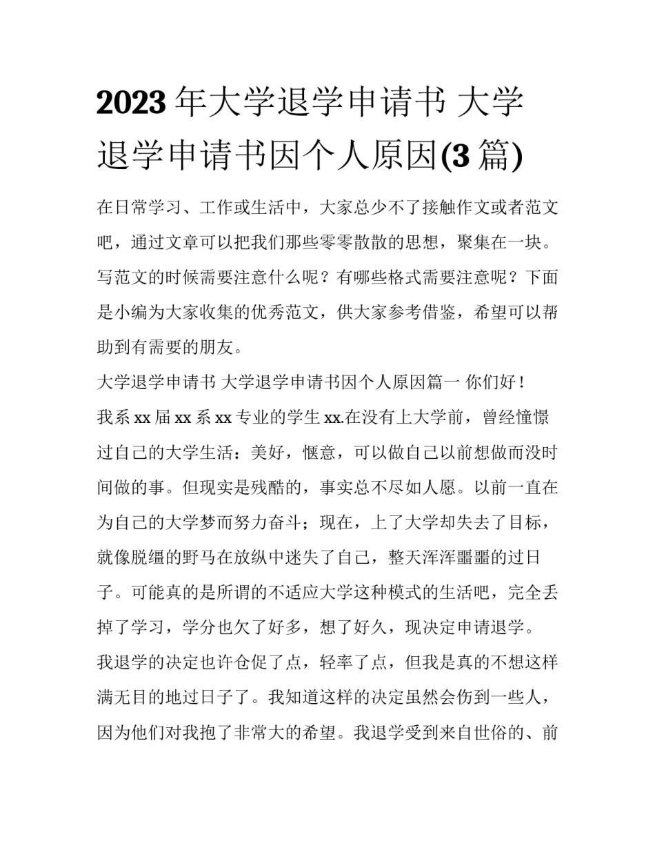 2023年大学退学申请书 大学退学申请书因个人原因(3篇)_第1页