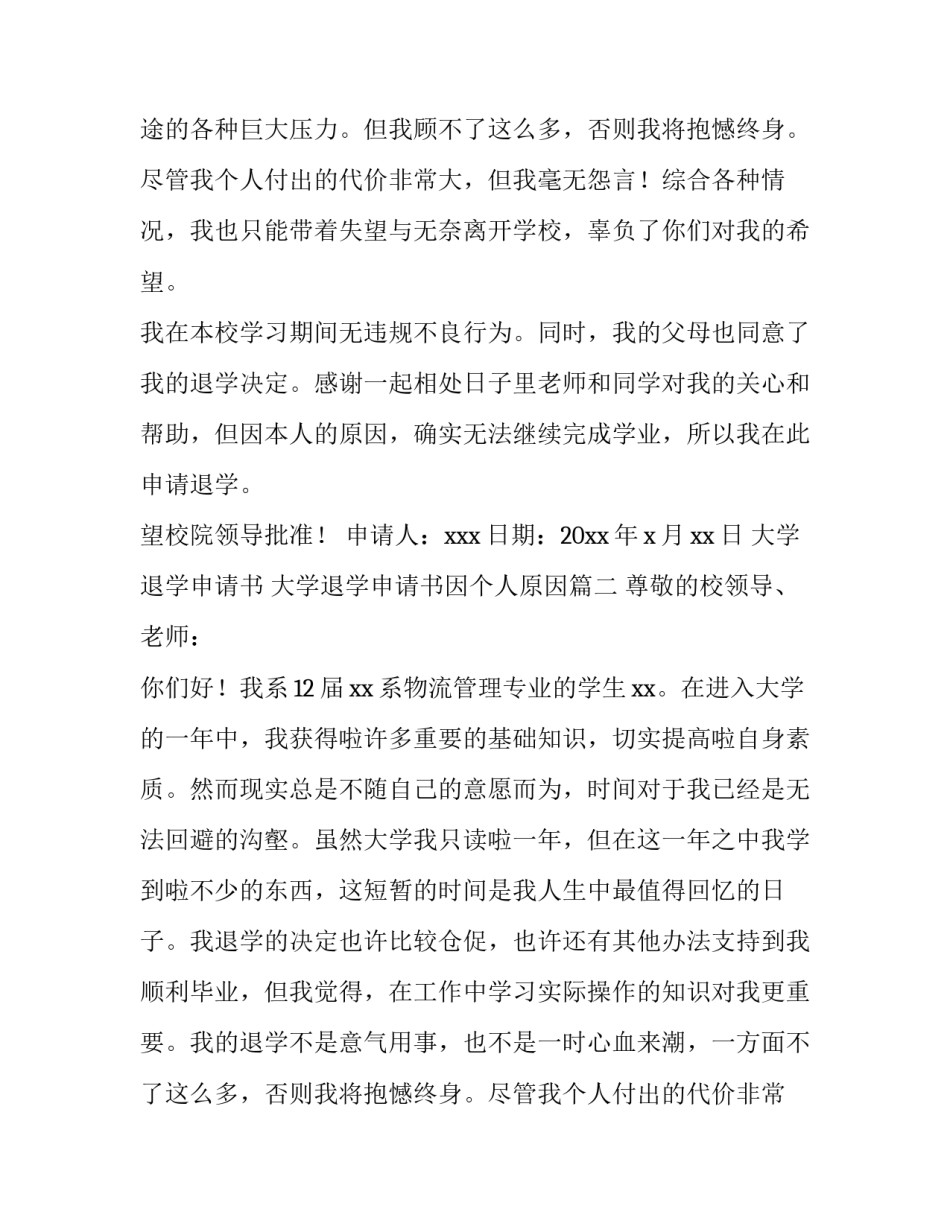 2023年大学退学申请书 大学退学申请书因个人原因(3篇)_第2页