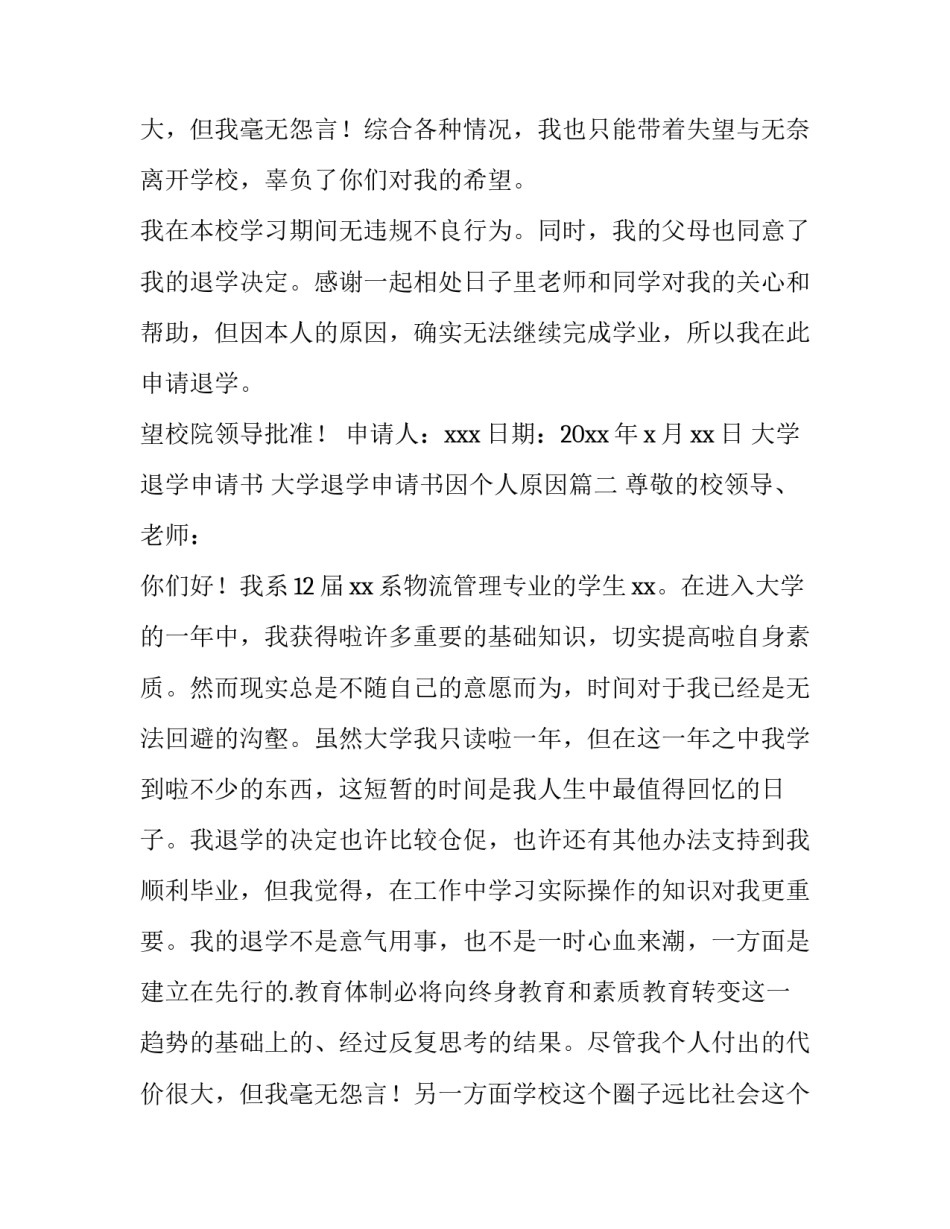 2023年大学退学申请书 大学退学申请书因个人原因(3篇)_第3页