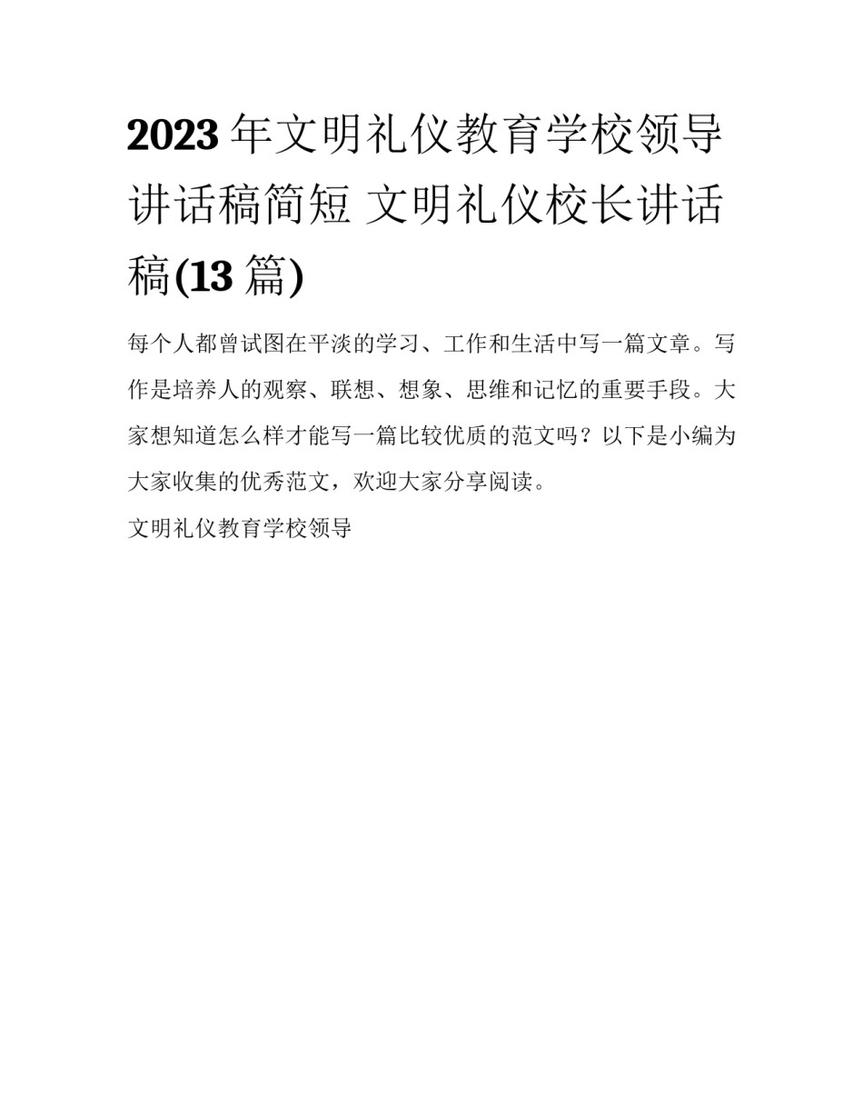 2023年文明礼仪教育学校领导讲话稿简短 文明礼仪校长讲话稿(13篇)_第1页