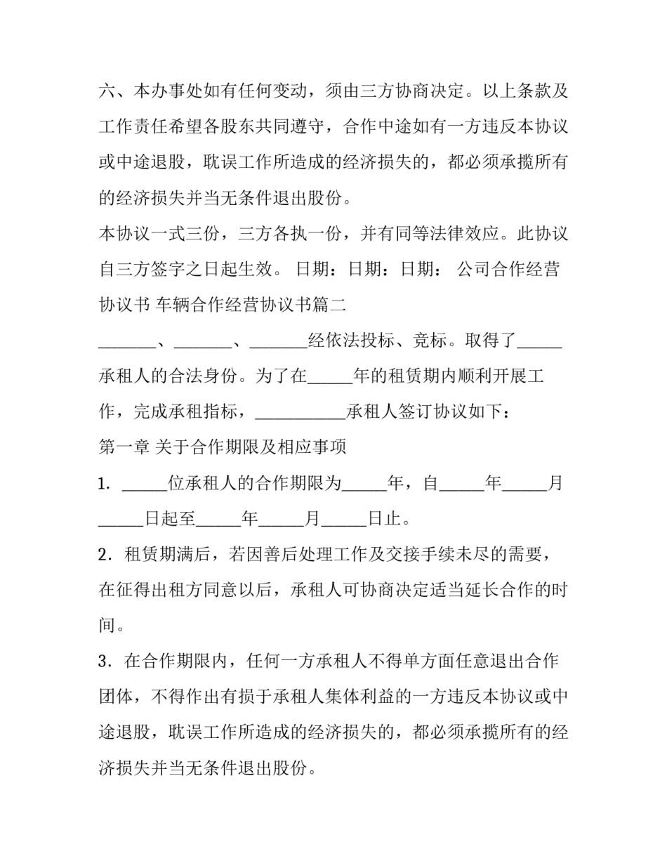 2023年公司合作经营协议书 车辆合作经营协议书(6篇)_第2页