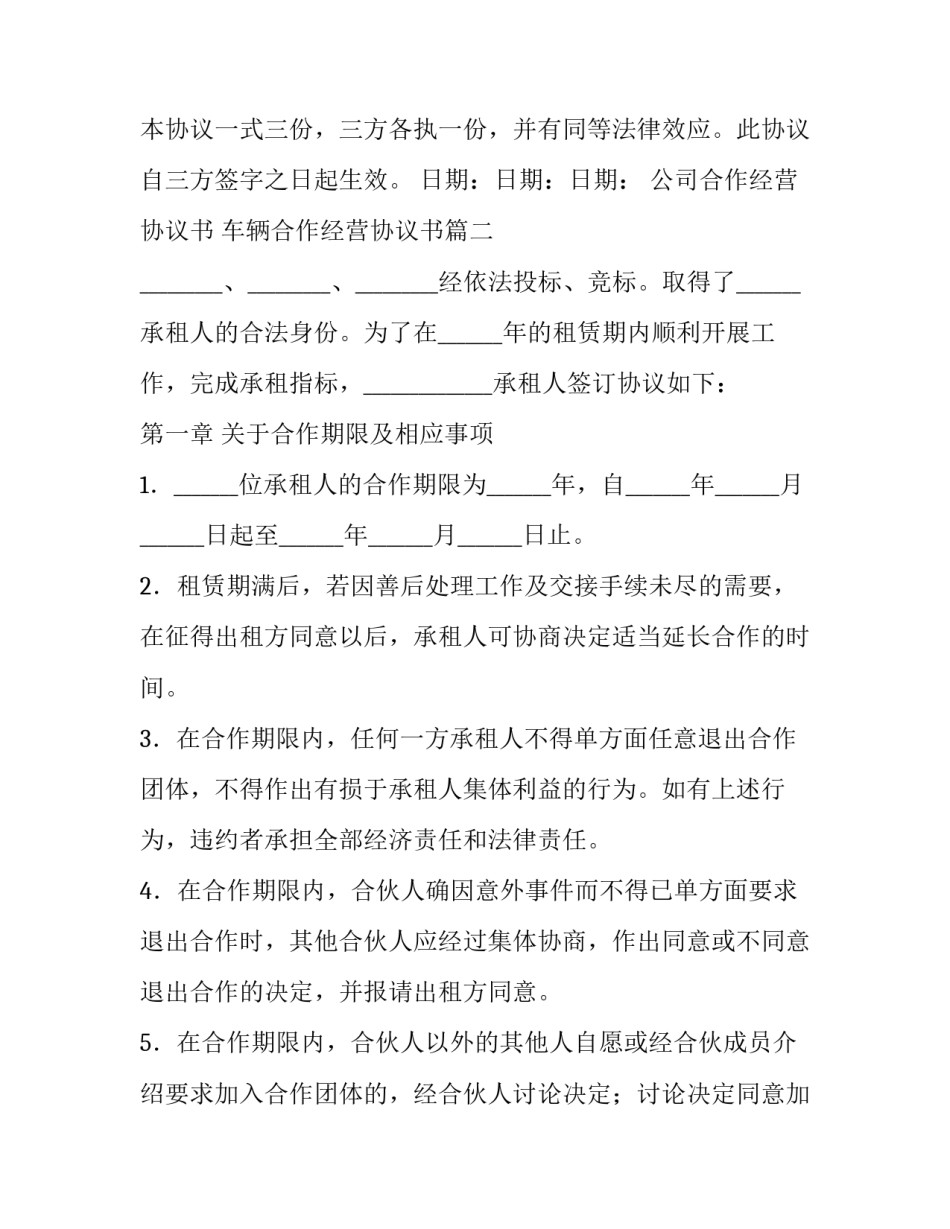 2023年公司合作经营协议书 车辆合作经营协议书(6篇)_第3页