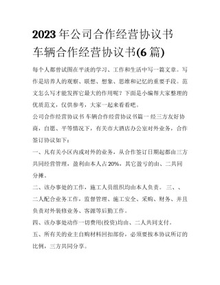 2023年公司合作经营协议书 车辆合作经营协议书(6篇)