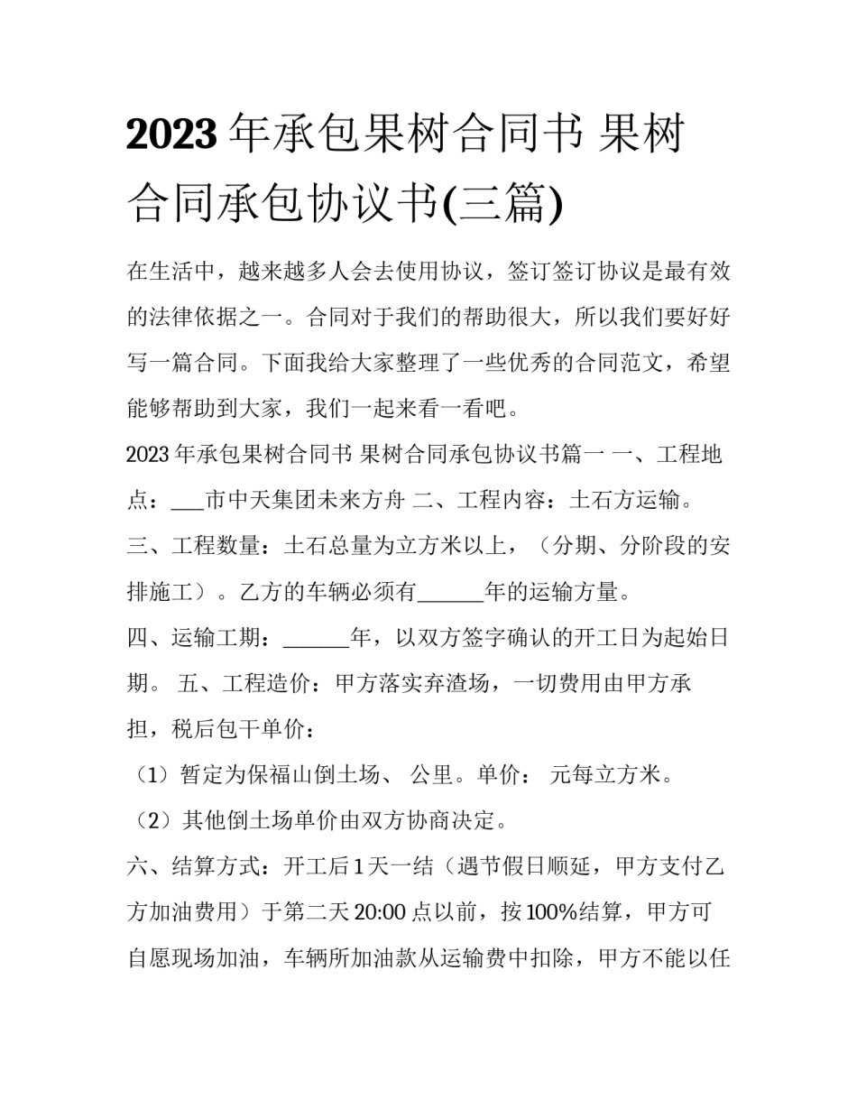 2023年承包果树合同书 果树合同承包协议书(三篇)_第1页