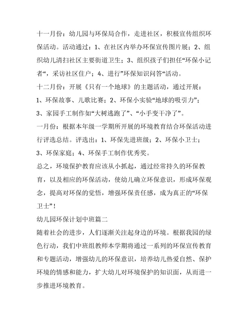 最新幼儿园环保计划中班(7篇)_第3页