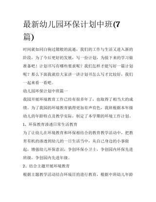 最新幼儿园环保计划中班(7篇)