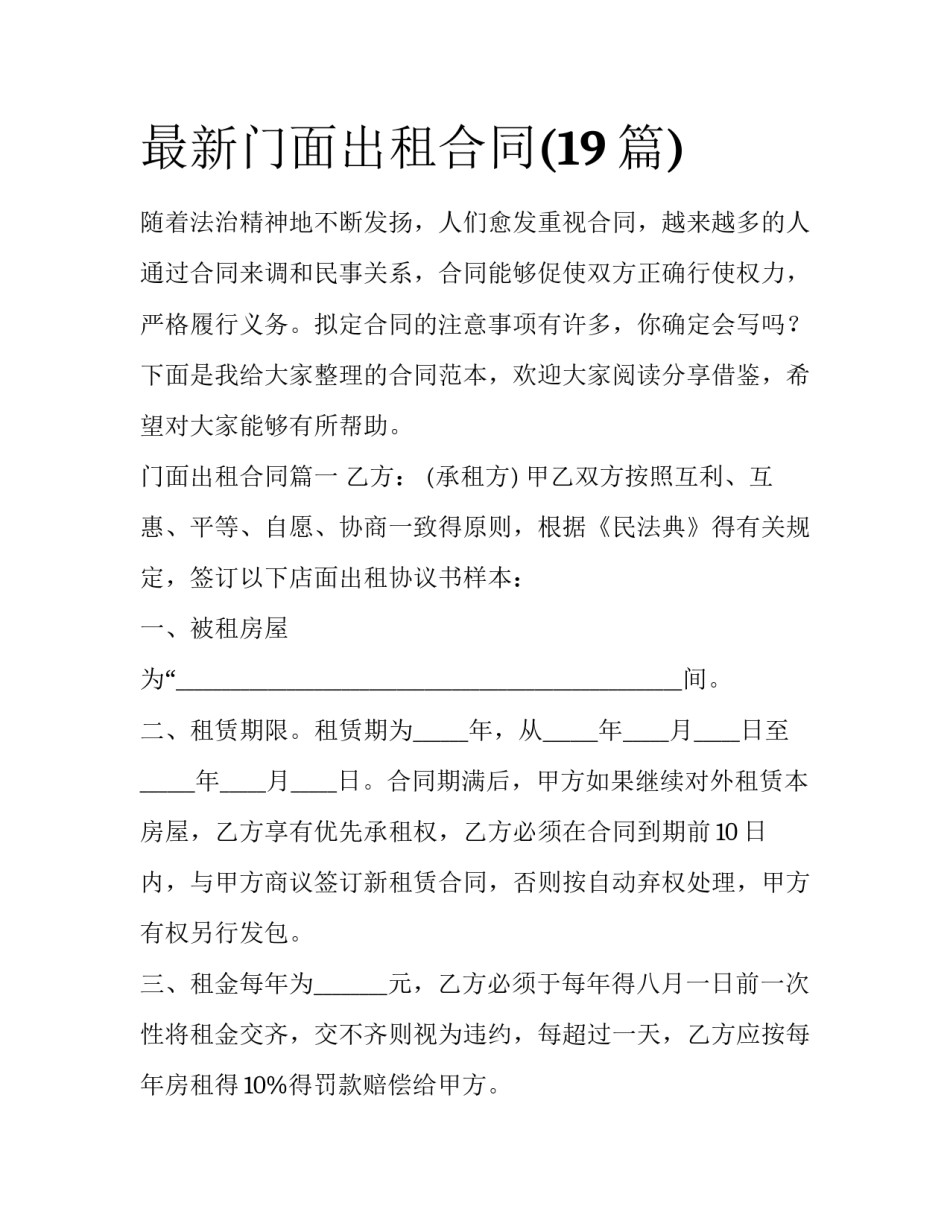 最新门面出租合同(19篇)_第1页