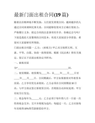 最新门面出租合同(19篇)