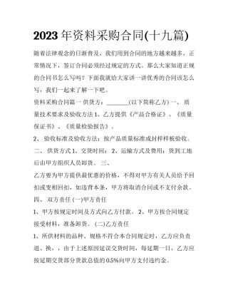 2023年资料采购合同(十九篇)