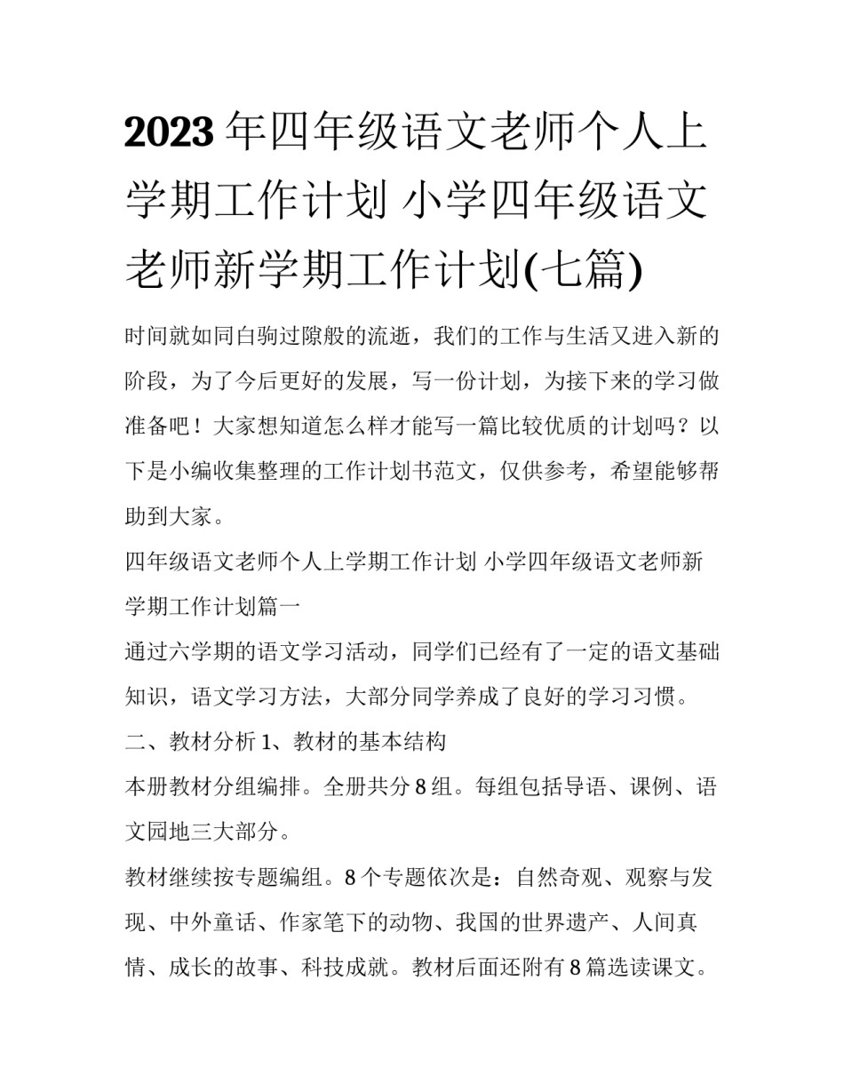 2023年四年级语文老师个人上学期工作计划 小学四年级语文老师新学期工作计划(七篇)_第1页