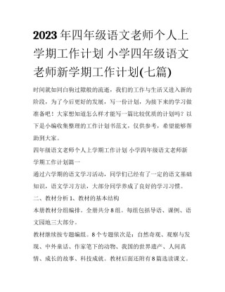 2023年四年级语文老师个人上学期工作计划 小学四年级语文老师新学期工作计划(七篇)