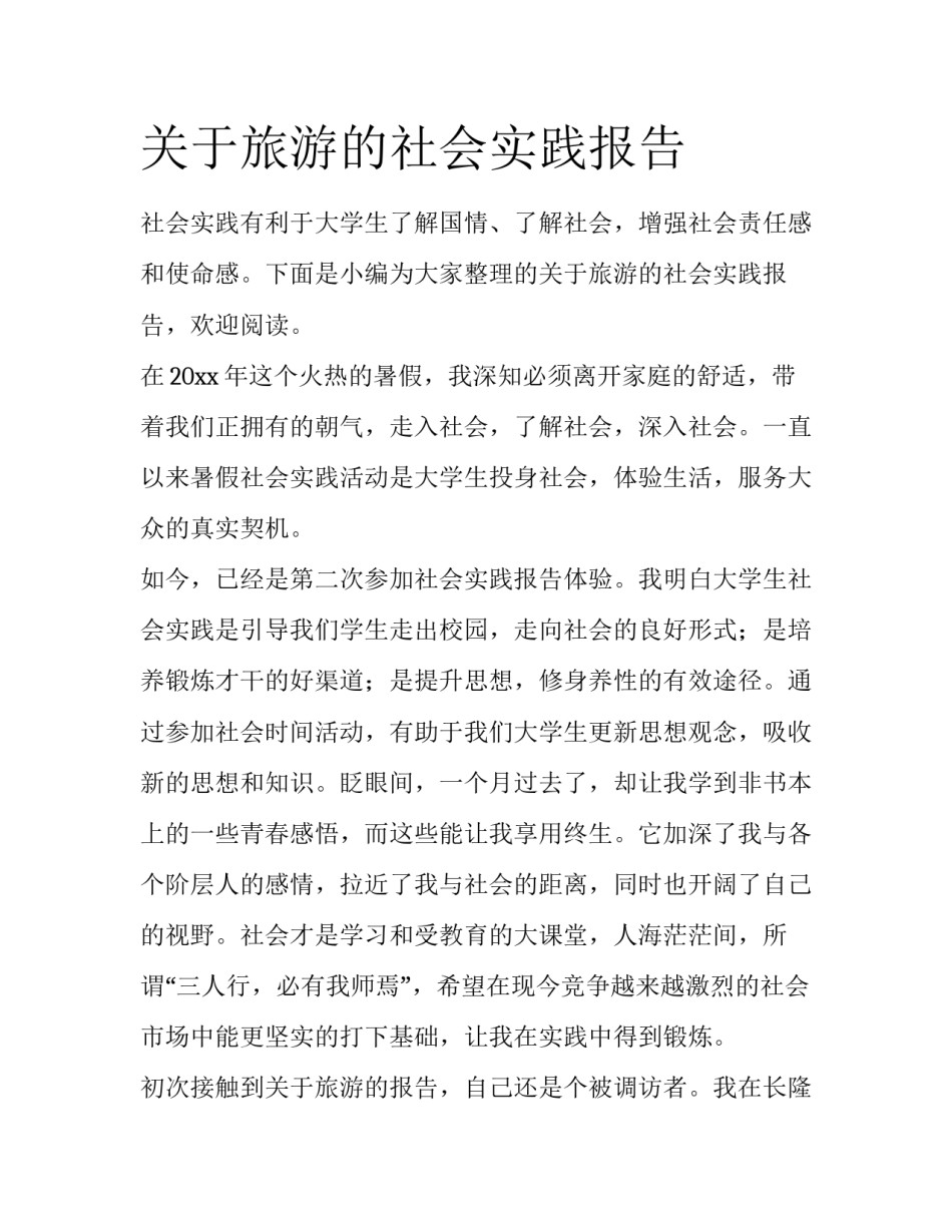 关于旅游的社会实践报告_第1页