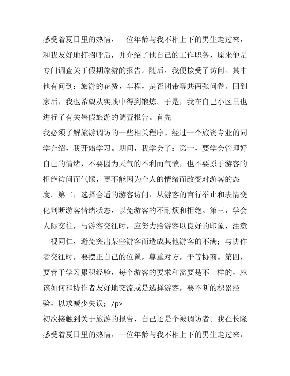 关于旅游的社会实践报告_第2页