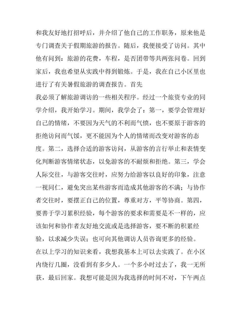 关于旅游的社会实践报告_第3页