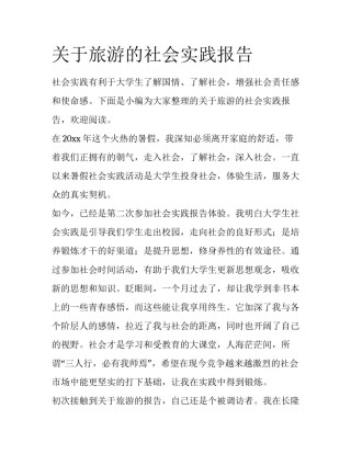 关于旅游的社会实践报告