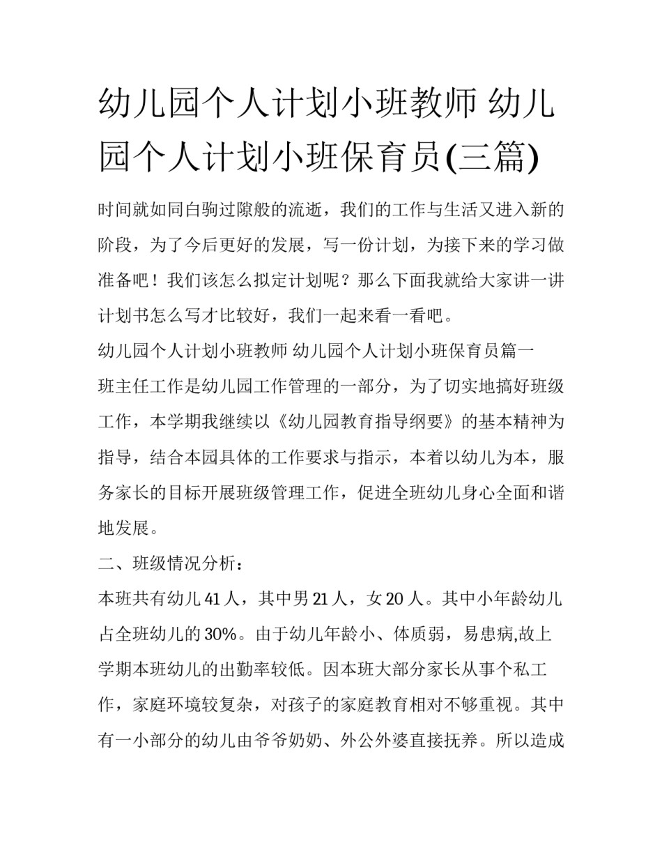 幼儿园个人计划小班教师 幼儿园个人计划小班保育员(三篇)_第1页
