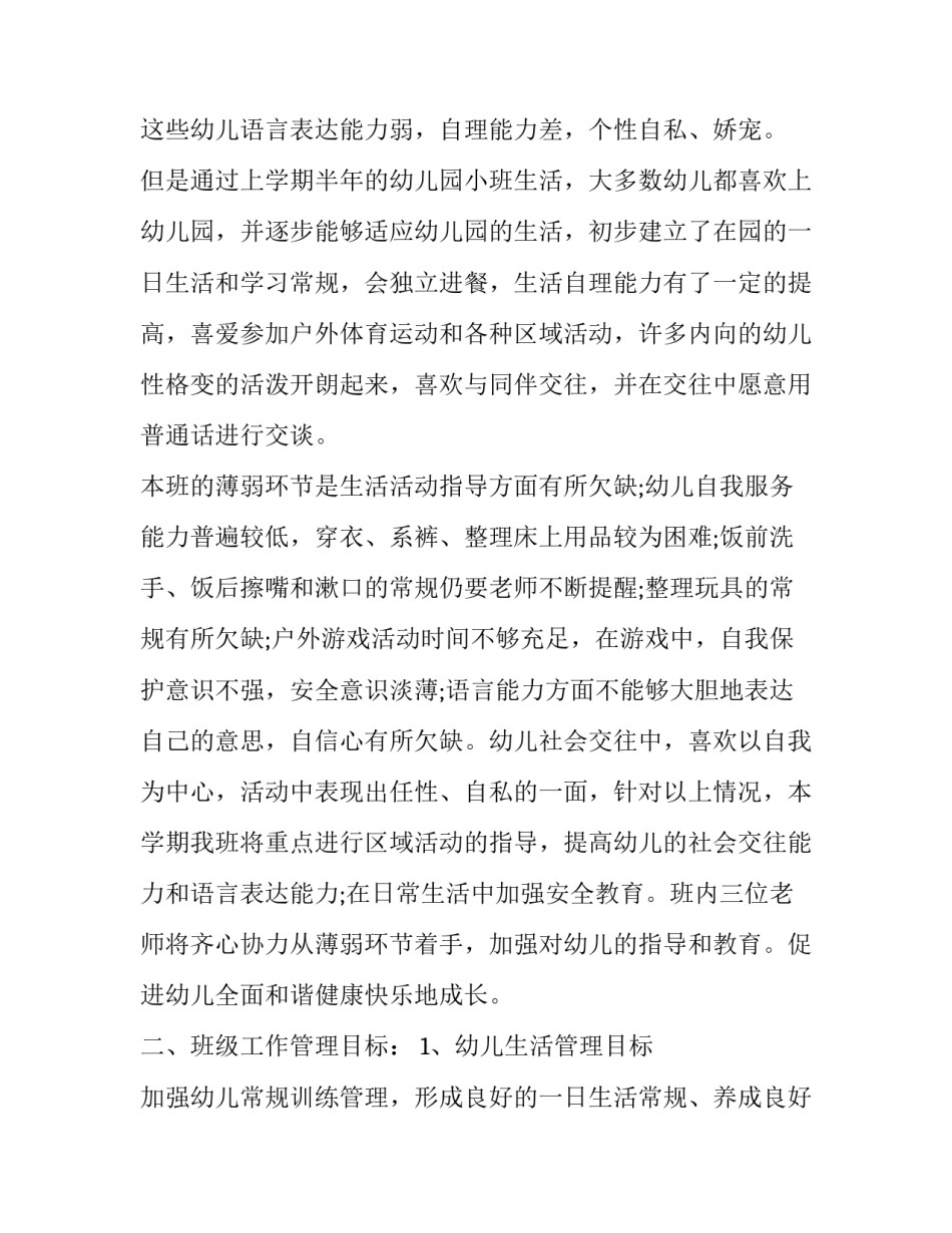 幼儿园个人计划小班教师 幼儿园个人计划小班保育员(三篇)_第2页