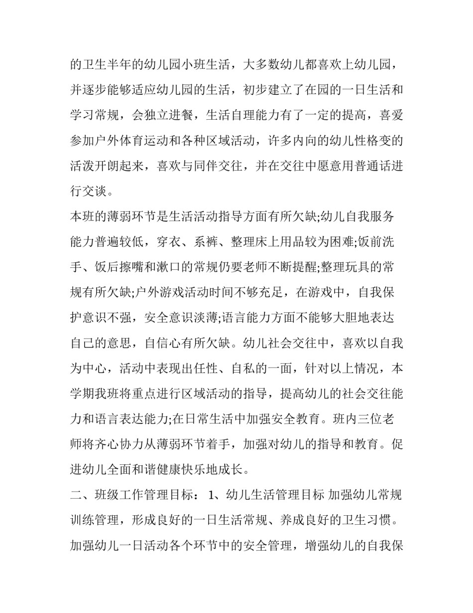 幼儿园个人计划小班教师 幼儿园个人计划小班保育员(三篇)_第3页