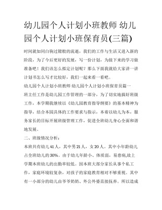 幼儿园个人计划小班教师 幼儿园个人计划小班保育员(三篇)