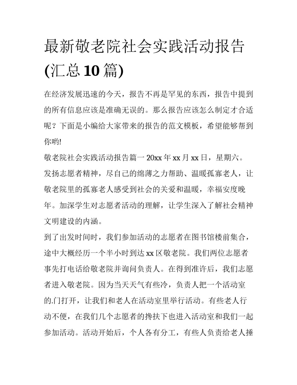 最新敬老院社会实践活动报告(汇总10篇)_第1页
