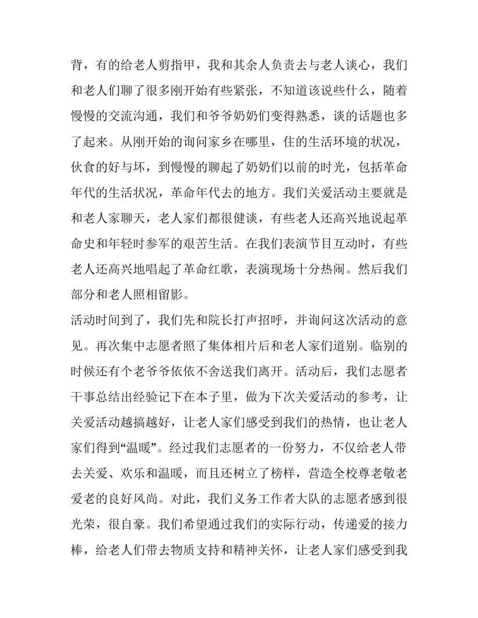 最新敬老院社会实践活动报告(汇总10篇)_第2页