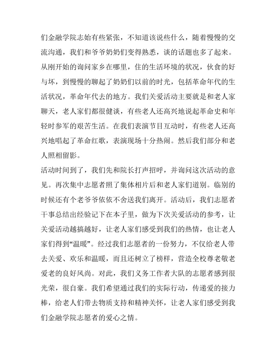 最新敬老院社会实践活动报告(汇总10篇)_第3页