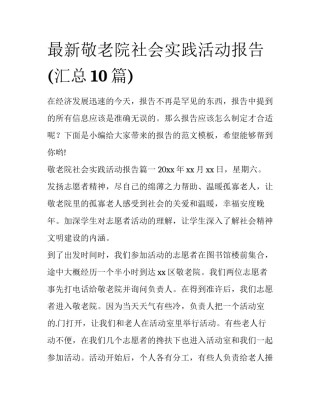 最新敬老院社会实践活动报告(汇总10篇)