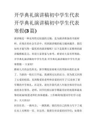 开学典礼演讲稿初中学生代表 开学典礼演讲稿初中学生代表寒假(3篇)