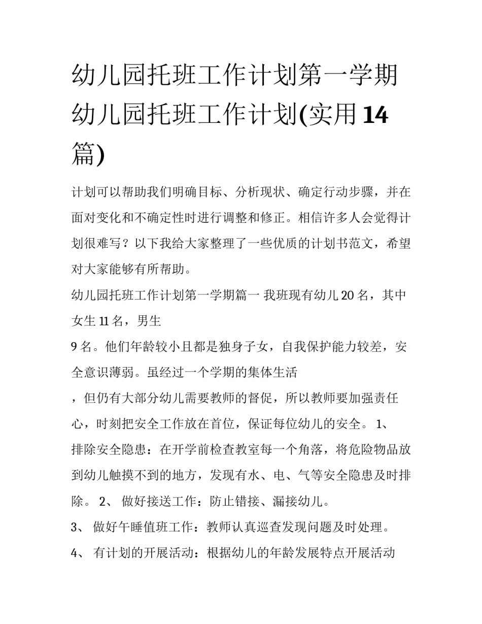 幼儿园托班工作计划第一学期 幼儿园托班工作计划(实用14篇)_第1页