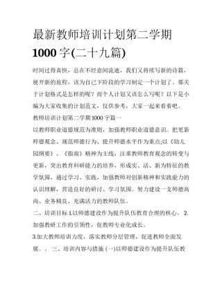 最新教师培训计划第二学期1000字(二十九篇)
