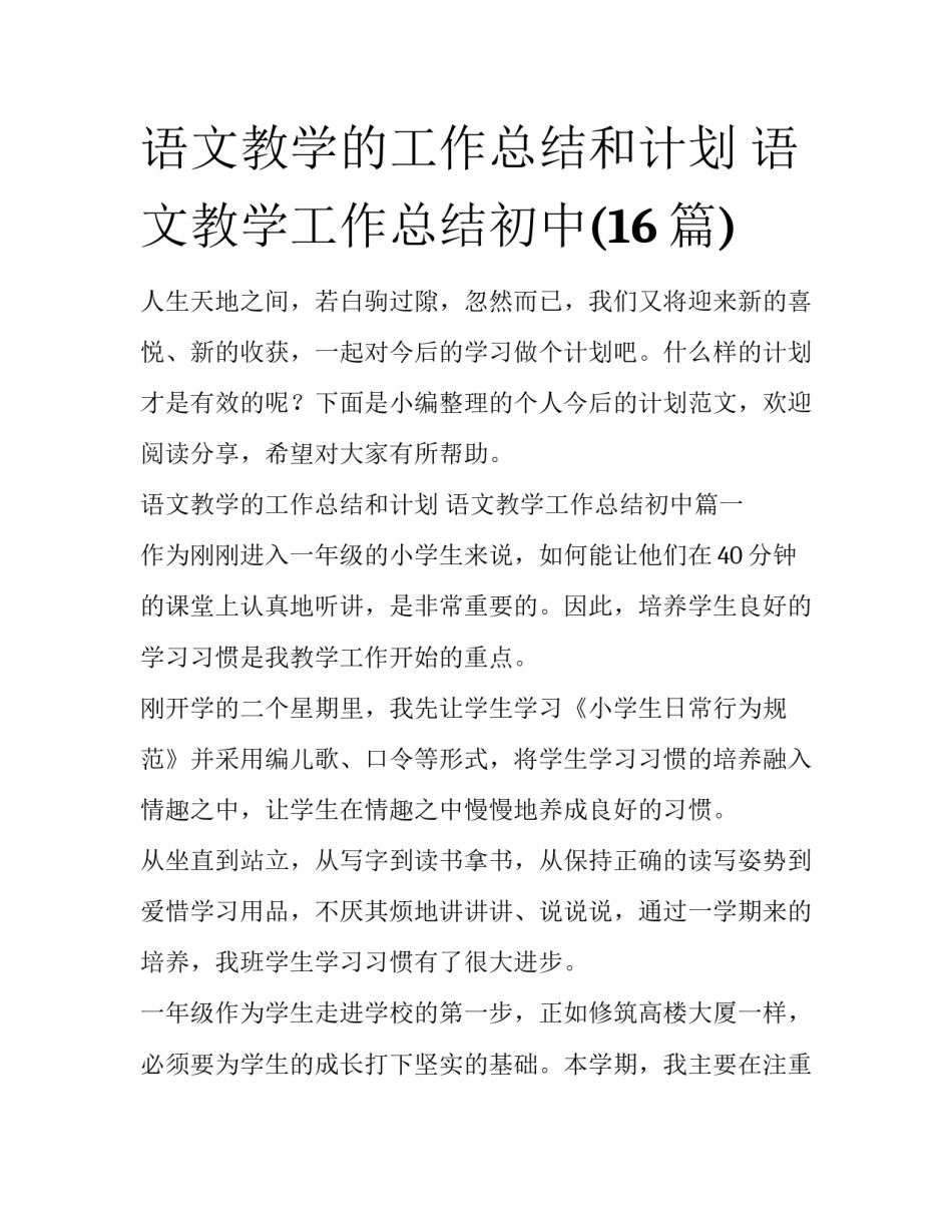 语文教学的工作总结和计划 语文教学工作总结初中(16篇)_第1页