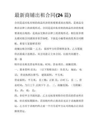 最新商铺出租合同(24篇)