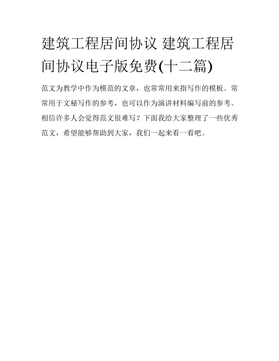 建筑工程居间协议 建筑工程居间协议电子版免费(十二篇)_第1页