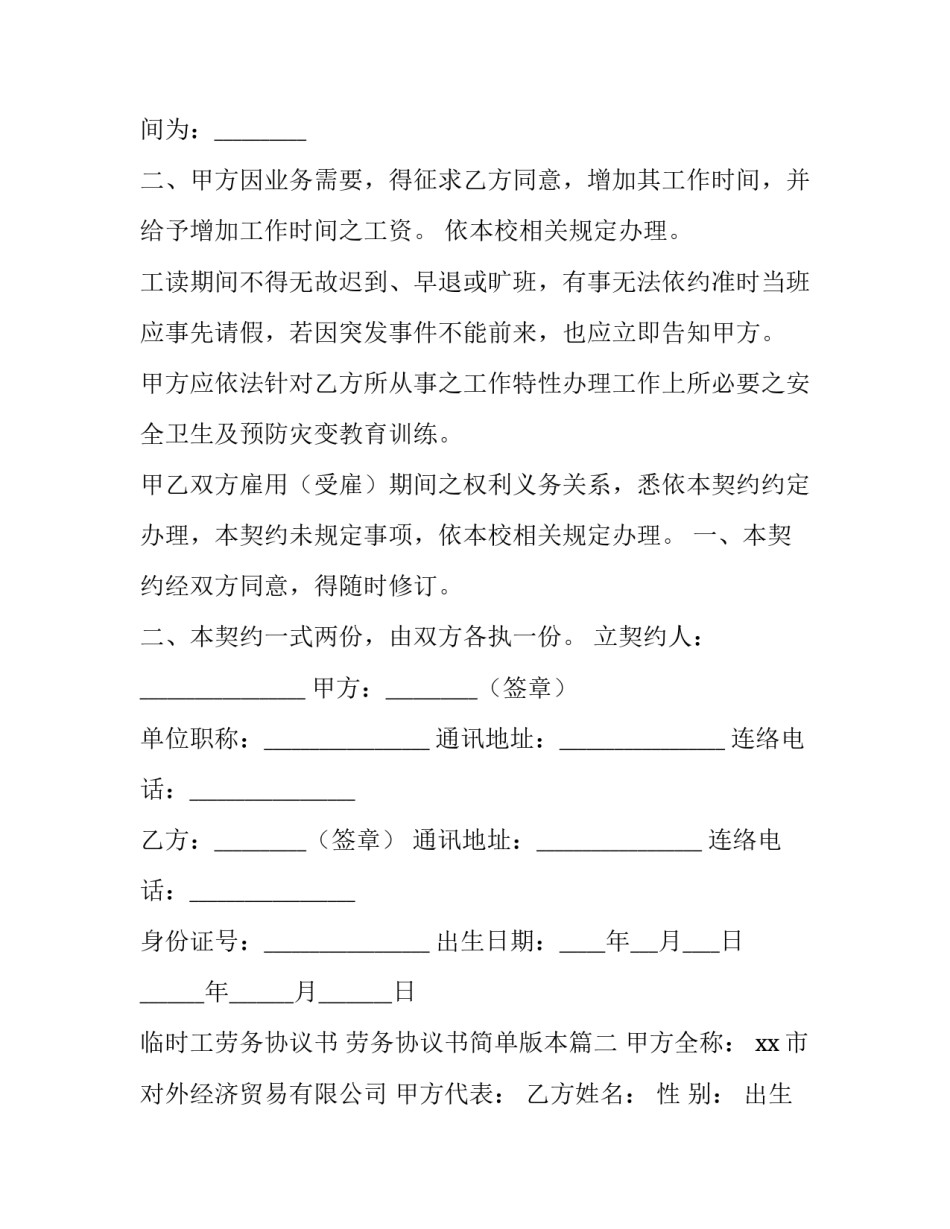 最新临时工劳务协议书 劳务协议书简单版本(6篇)_第3页