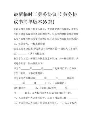 最新临时工劳务协议书 劳务协议书简单版本(6篇)