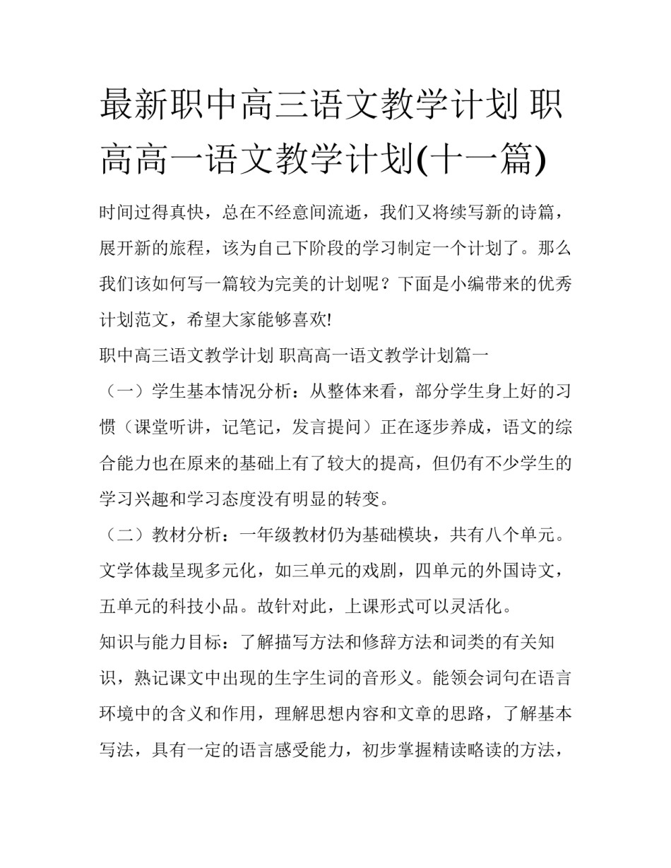 最新职中高三语文教学计划 职高高一语文教学计划(十一篇)_第1页