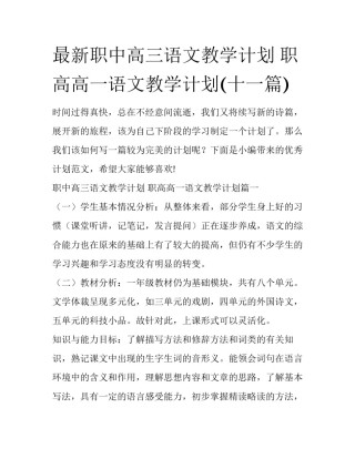 最新职中高三语文教学计划 职高高一语文教学计划(十一篇)